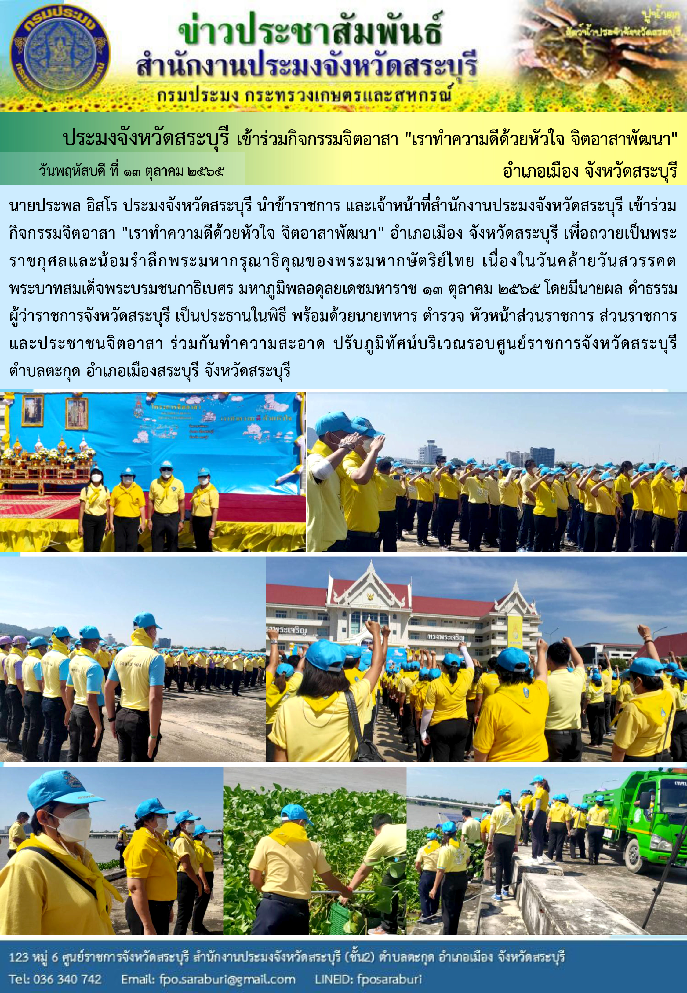ภารกิจประจำวันที่ 13 ตุลาคม 2565 สำนักงานประมงจังหวัดสระบุรี..คลิก