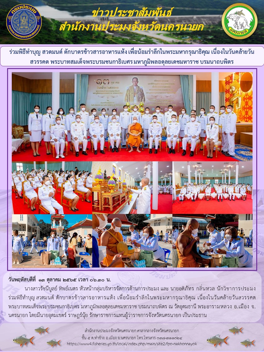 ร่วมพิธีทำบุญ สวดมนต์ ตักบาตรข้าวสารอาหารแห้ง เพื่อน้อมรำลึกในพระมหากรุณาธิคุณ เนื่องในวันคล้ายวันสวรรคต พระบาทสมเด็จพระบรมชนกาธิเบศร มหาภูมิพลอดุลยเดชมหาราช บรมนาถบพิตร..คลิก