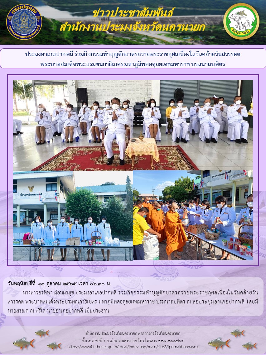 ประมงอำเภอปากพลี ร่วมกิจกรรมทำบุญตักบาตรถวายพระราชกุศลเนื่องในวันคล้ายวันสวรรคต พระบาทสมเด็จพระบรมชนกาธิเบศร มหาภูมิพลอดุลยเดชมหาราช บรมนาถบพิตร..คลิก