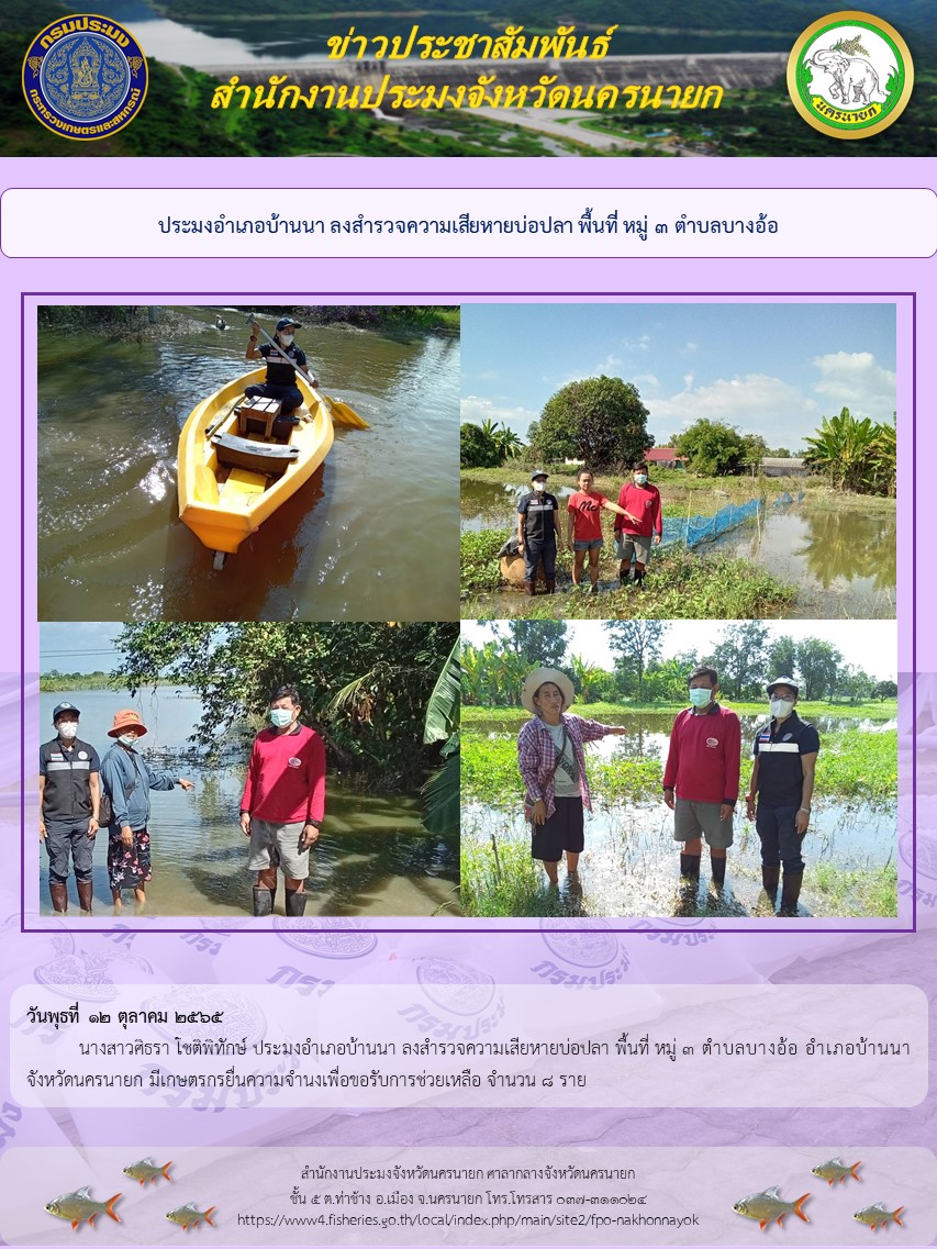 ประมงอำเภอบ้านนา ลงสำรวจความเสียหายบ่อปลา พื้นที่ หมู่ 3 ตำบลบางอ้อ..คลิก