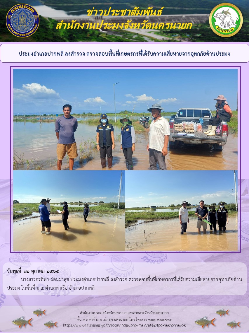 ประมงอำเภอปากพลี ลงสำรวจ ตรวจสอบพื้นที่เกษตรกรที่ได้รับความเสียหายจากอุทกภัยด้านประมง..คลิก