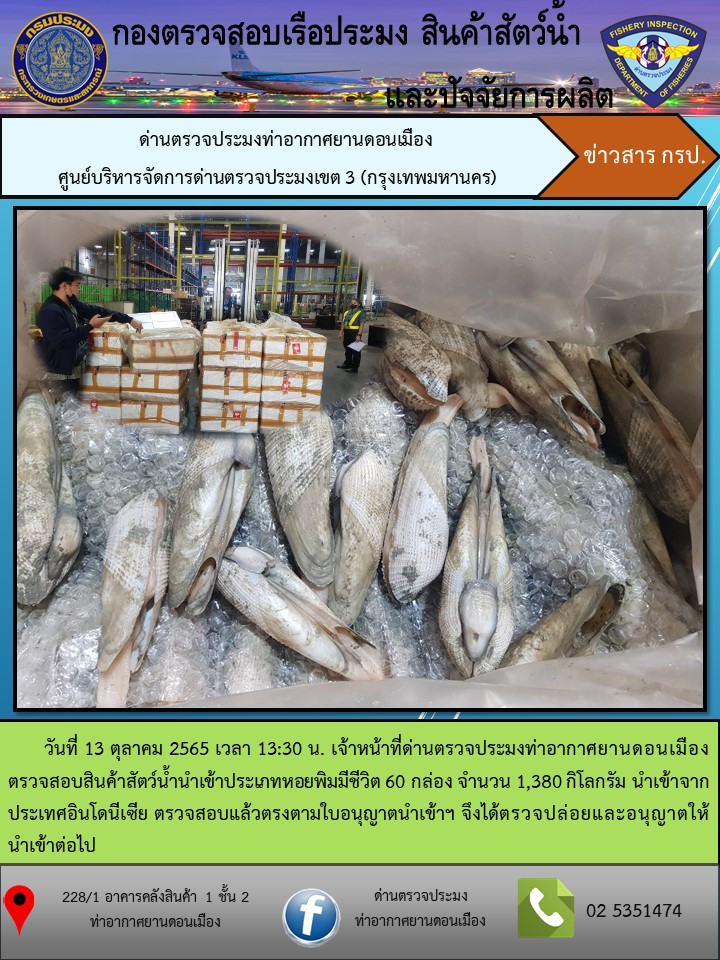 ตรวจสอบสินค้าสัตว์น้ำนำเข้า..คลิก