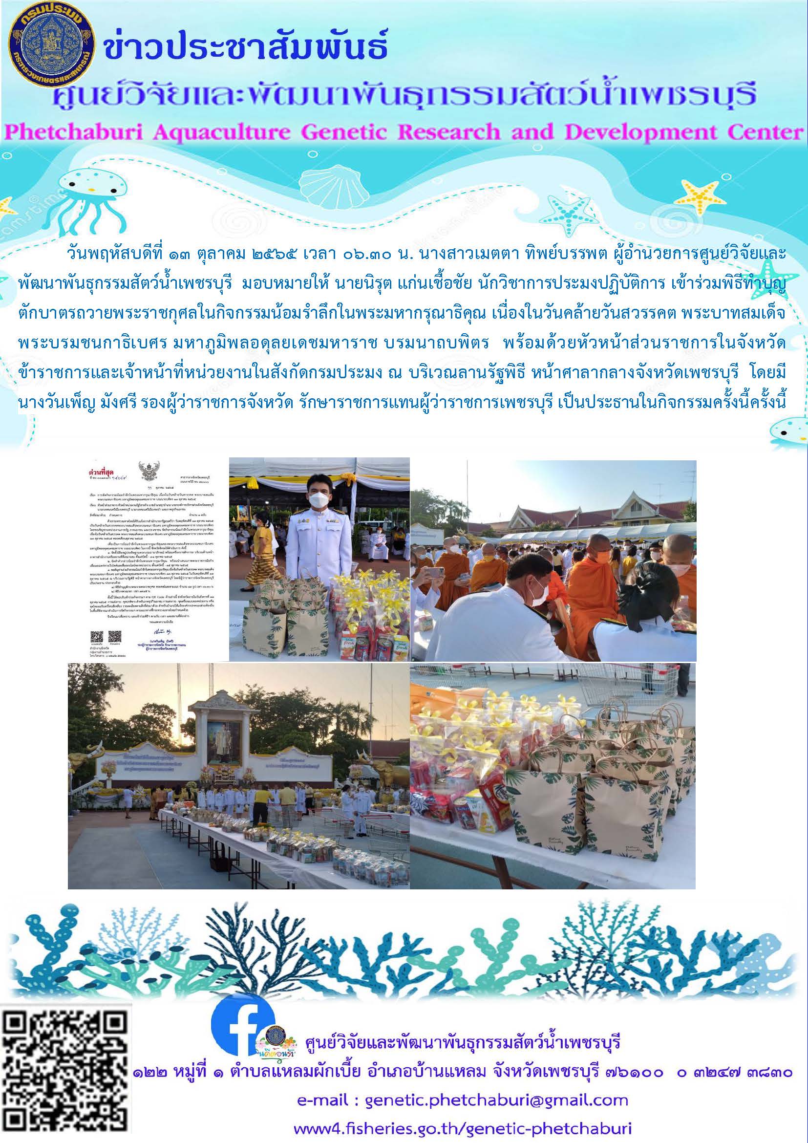 เข้าร่วมพิธีทำบุญตักบาตรถวายพระราชกุศลในกิจกรรมน้อมรำลึกในพระมหากรุณาธิคุณ เนื่องในวันคล้ายวันสวรรคต พระบาทสมเด็จพระบรมชนกาธิเบศร มหาภูมิพลอดุลยเดชมหาราช บรมนาถบพิตร..คลิก