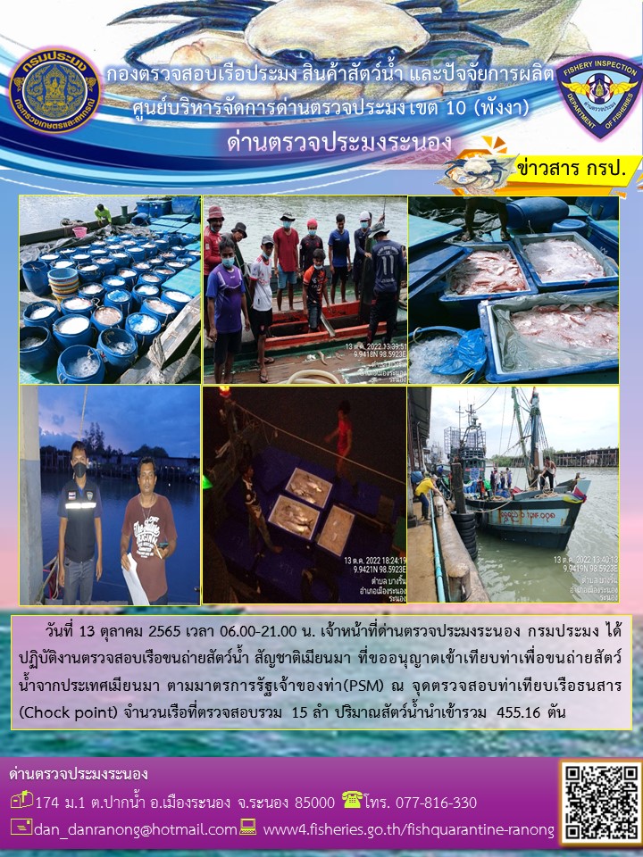 รายงานผลการตรวจเรือขนถ่ายสัตว์น้ำจากประเทศเมียนมาร์..คลิก