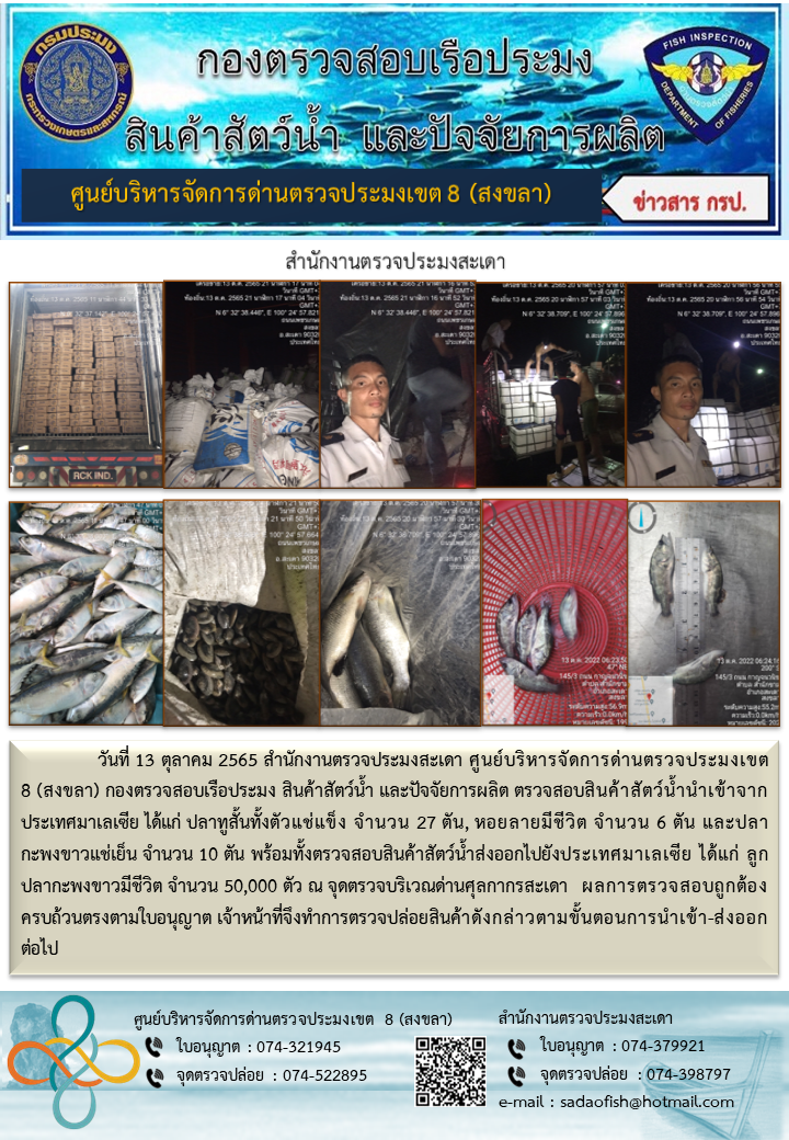 ประชาสัมพันธ์การปฏิบัติงาน วันที่  13 ตุลาคม 2565 สำนักงานตรวจประมงสะเดา..คลิก