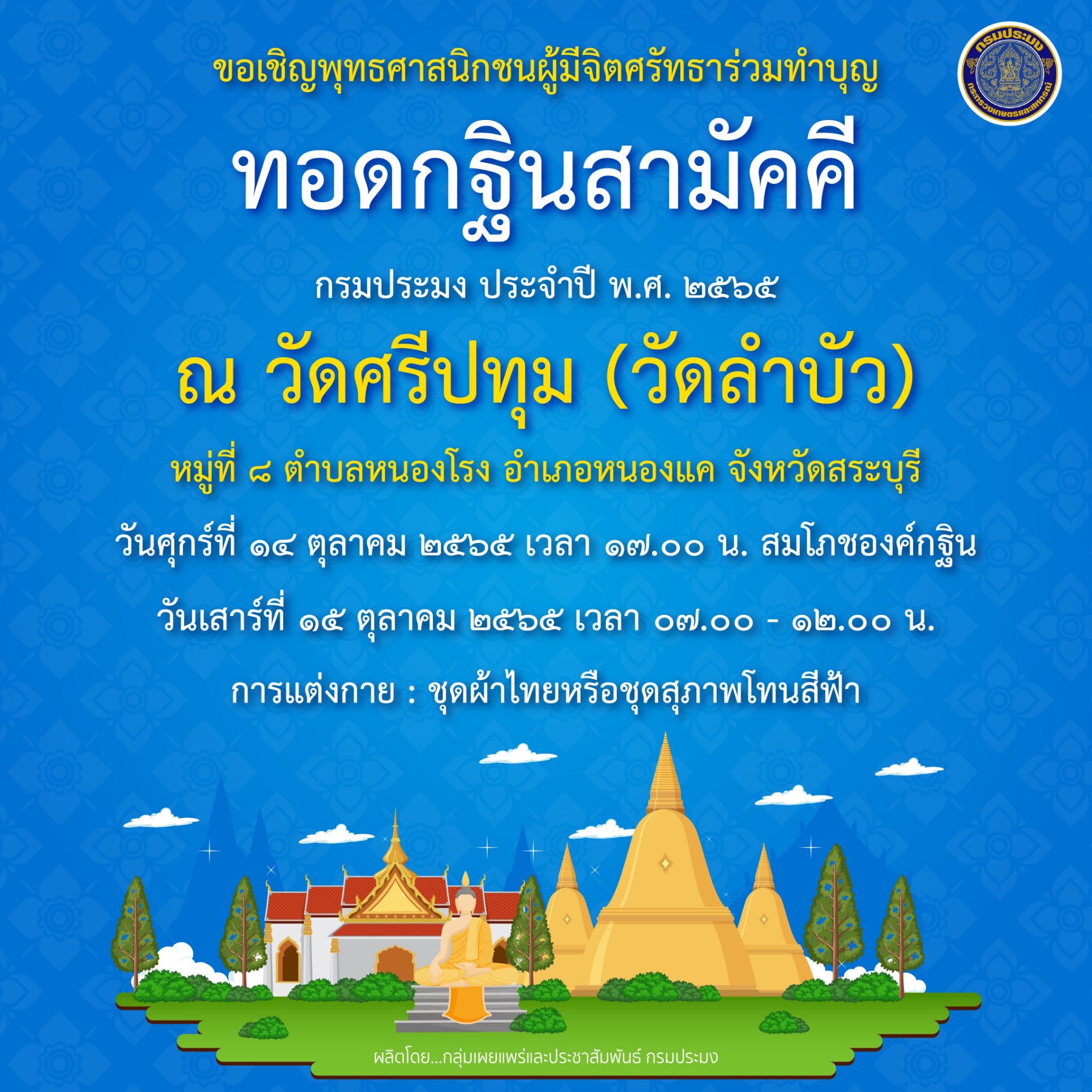 กรมประมง ขอเชิญทุกท่านร่วมบุญทอดกฐินสามัคคี กรมประมง ประจำปี 2565..คลิก