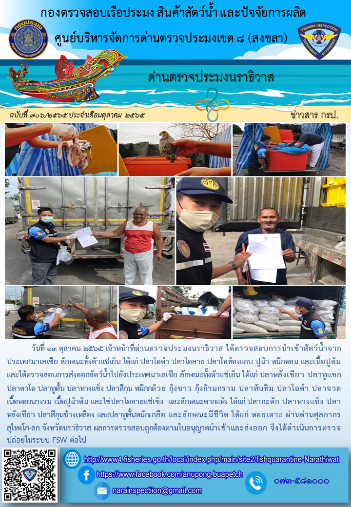 ประชาสัมพันธ์ด่านตรวจประมงนราธิวาส ประจำวันที่ 13 ตุลาคม 2565..คลิก