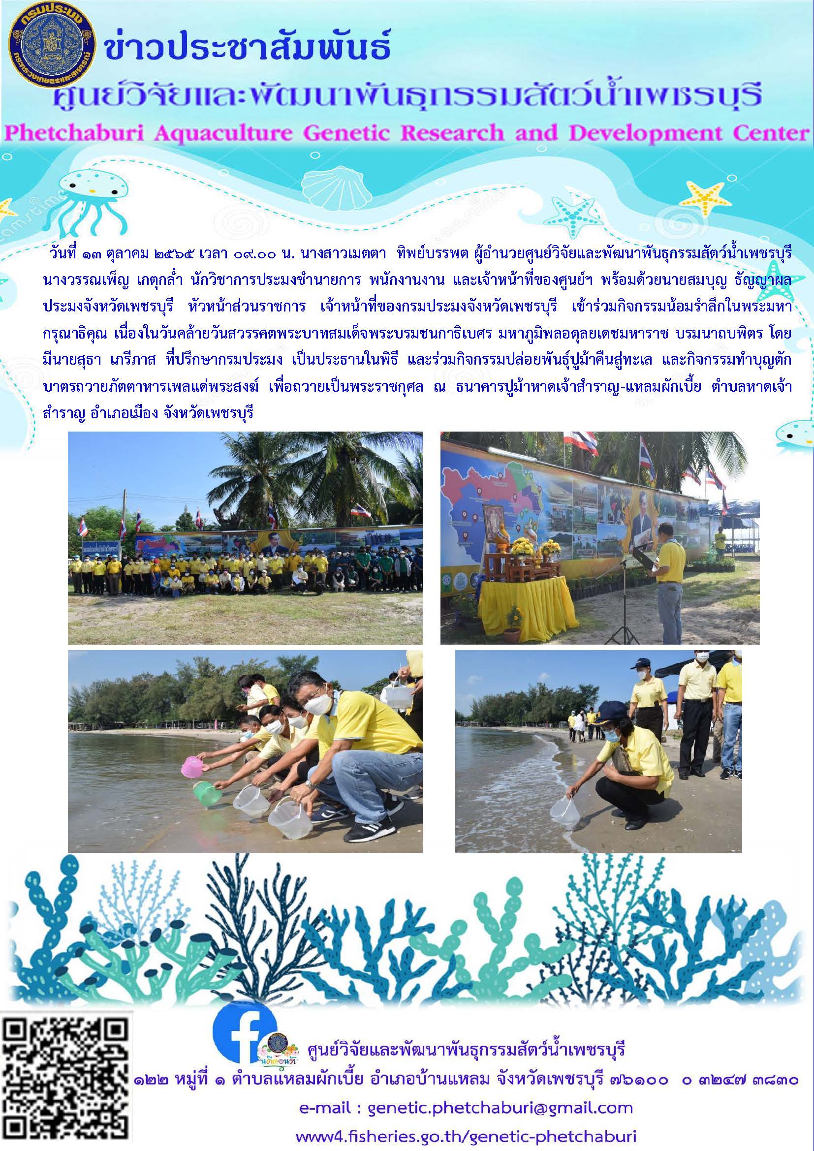เข้าร่วมกิจกรรมน้อมรำลึกในพระมหากรุณาธิคุณ เนื่องในวันคล้ายวันสวรรคตพระบาทสมเด็จพระบรมชนกาธิเบศร มหาภูมิพลอดุลยเดชมหาราช บรมนาถบพิตร (กิจกรรมปล่อยพันธุ์ปูม้าคืนสู่ทะเล และกิจกรรมทำบุญตักบาตรถวายภัตตาหารเพลแด่พระสงฆ์)..คลิก