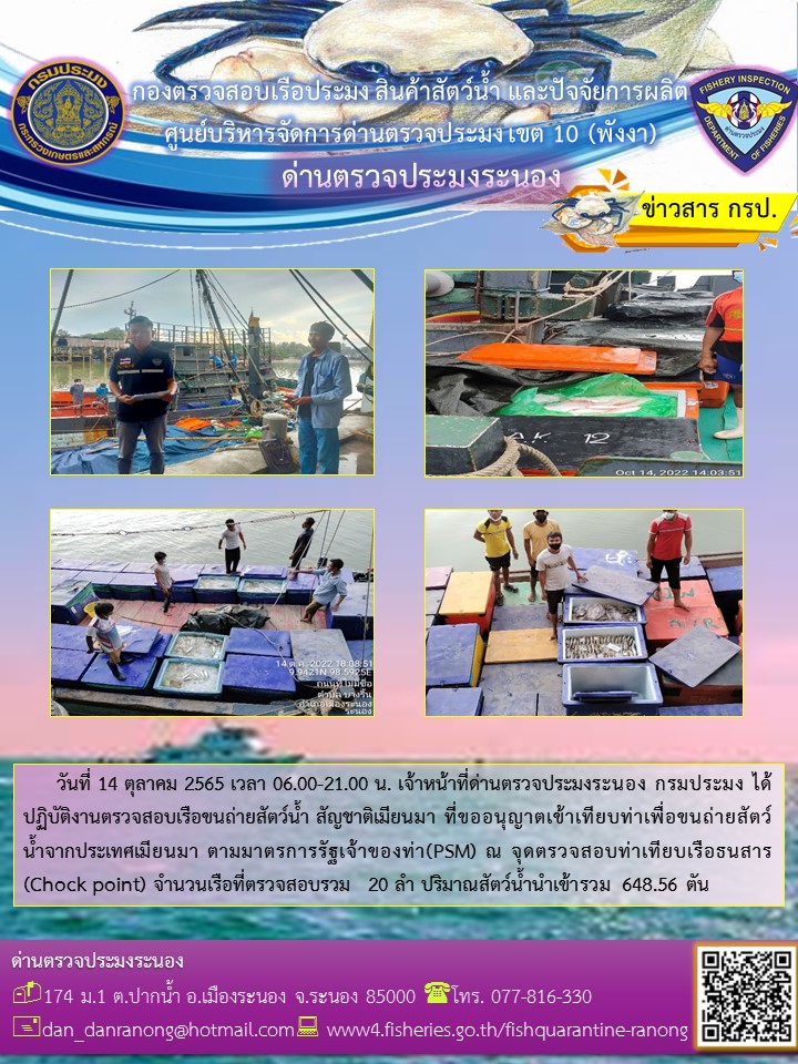 รายงานผลการตรวจเรือขนถ่ายสัตว์น้ำจากประเทศเมียนมาร์..คลิก