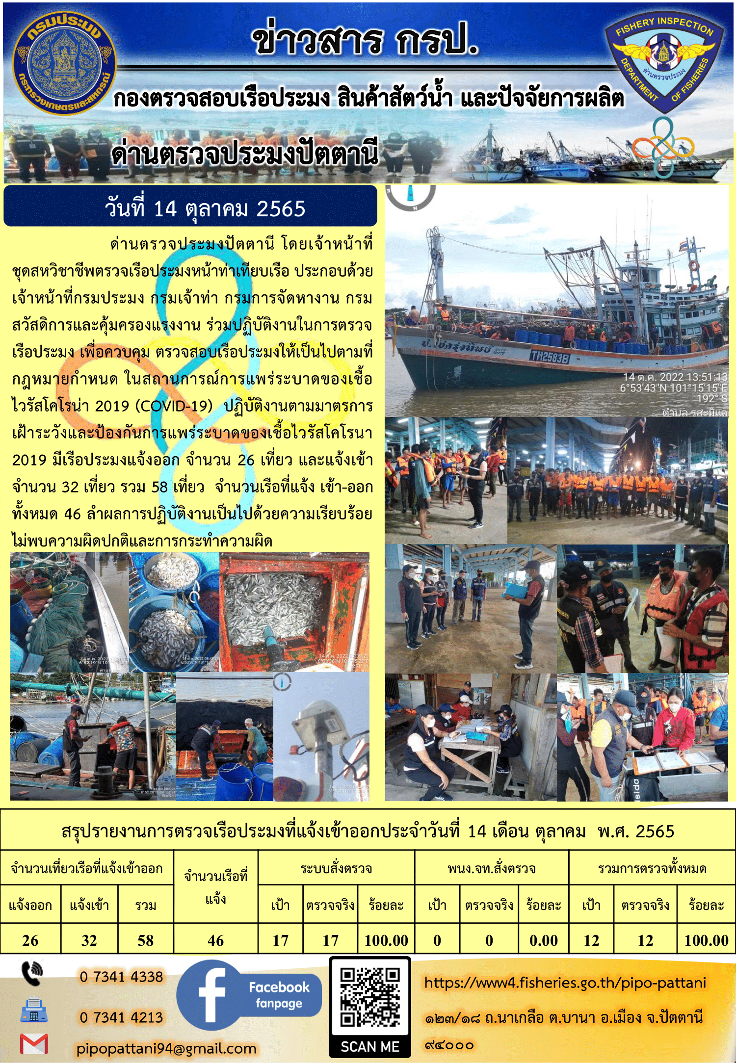 ข่าวสารการปฏิบัติงาน ด่านตรวจประมงปัตตานี 14 ต.ค. 65