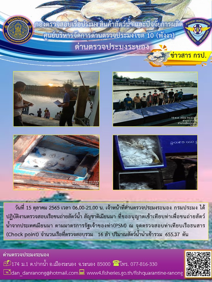 รายงานผลการตรวจเรือขนถ่ายสัตว์น้ำจากประเทศเมียนมาร์..คลิก