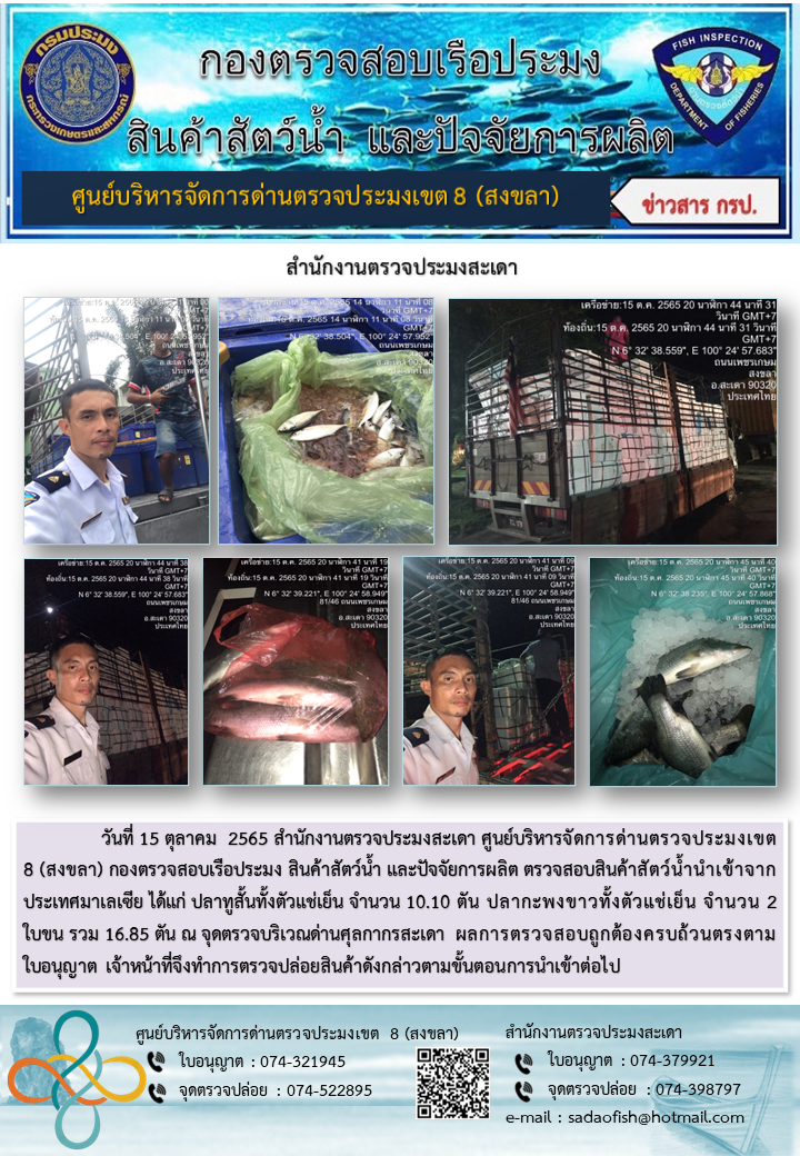 ประชาสัมพันธ์การปฏิบัติงาน วันที่ 15 ตุลาคม 2565 สำนักงานตรวจประมงสะเดา..คลิก