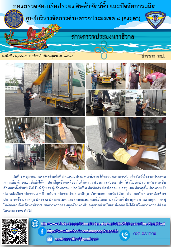 ประชาสัมพันธ์ด่านตรวจประมงนราธิวาส ประจำวันที่ 15 ตุลาคม 2565..คลิก