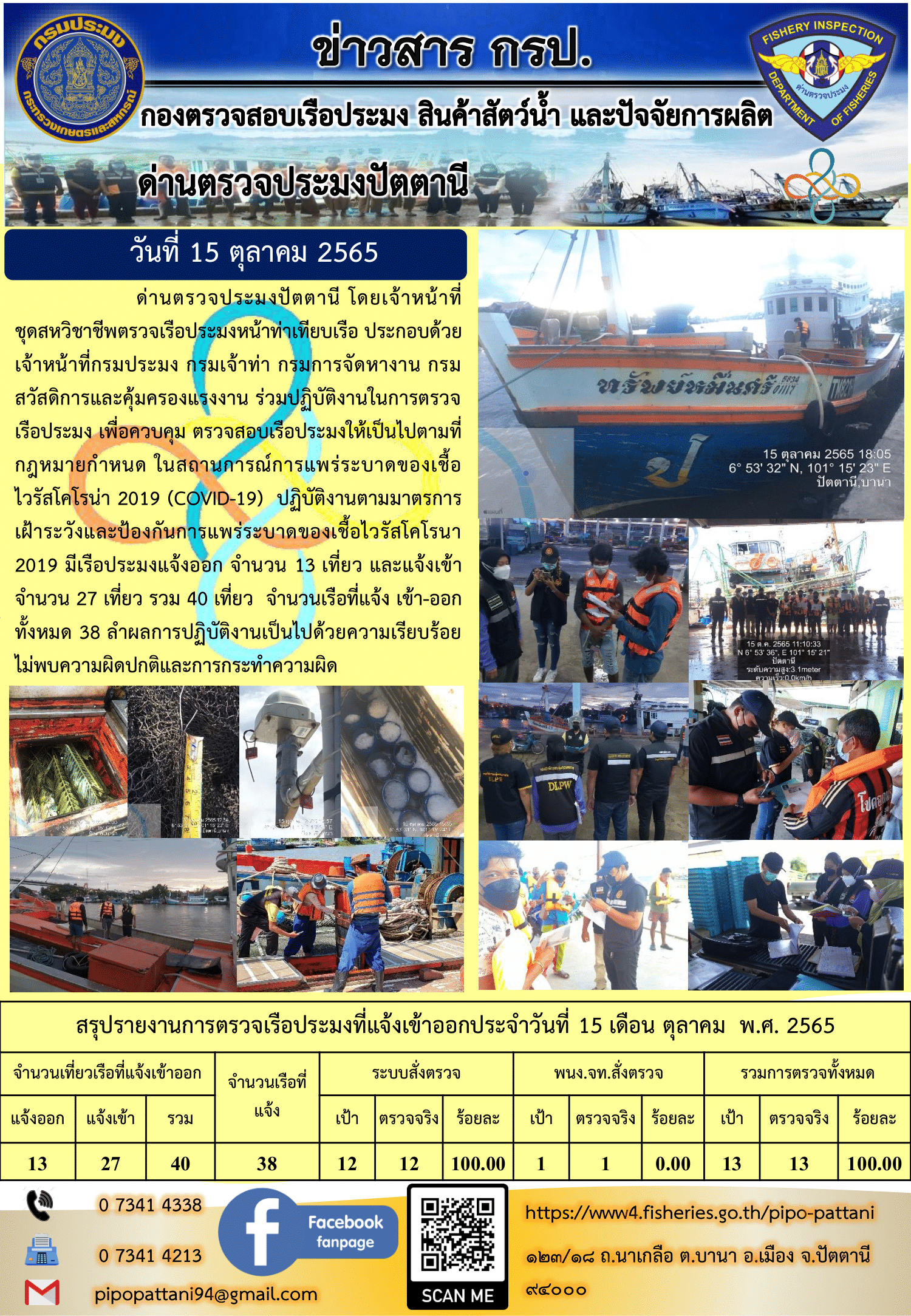 ข่าวสารการปฏิบัติงาน ด่านตรวจประมงปัตตานี 15 ต.ค. 65