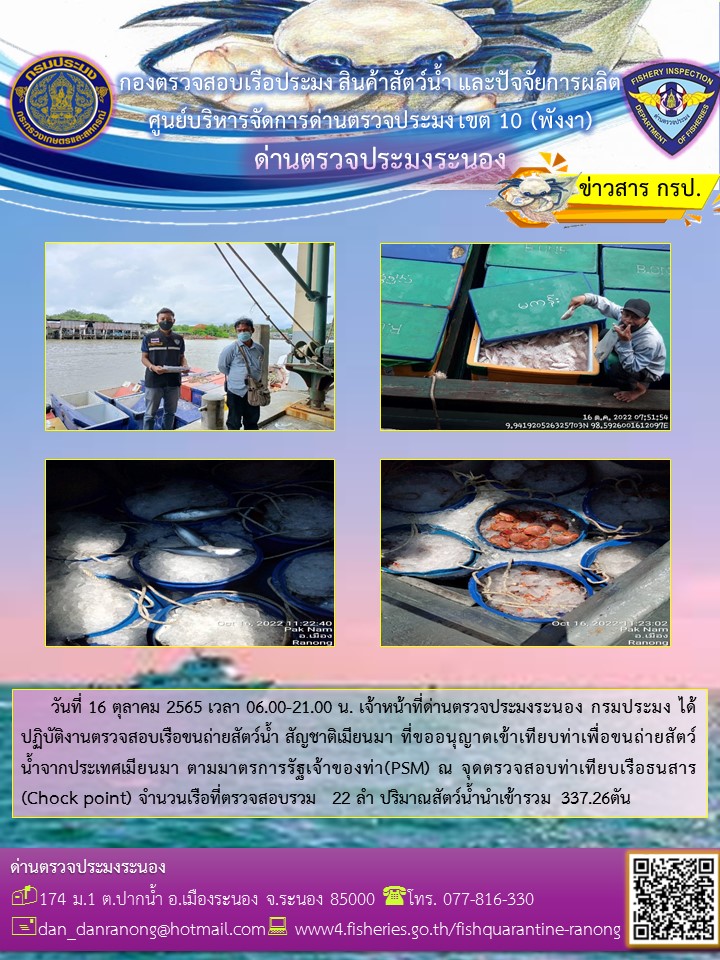 รายงานผลการตรวจเรือขนถ่ายสัตว์น้ำจากประเทศเมียนมาร์..คลิก