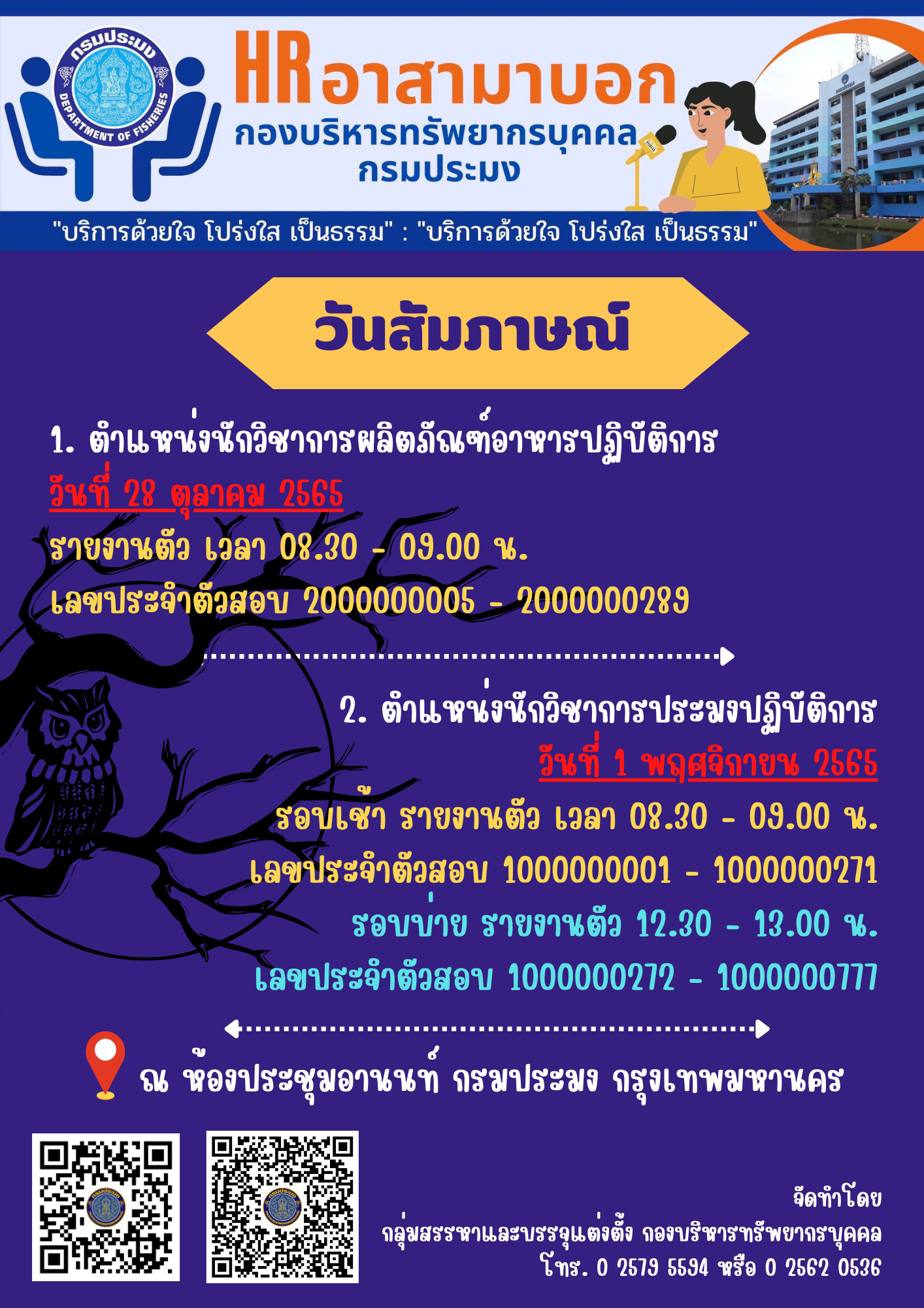 ประกาศกรมประมง ลงวันที่ 12 ตุลาคม พ.ศ. 2565 เรื่อง รายชื่อผู้มีสิทธิเข้าสอบเพื่อวัดความเหมาะสมกับตำแหน่งนักวิชาการประมงปฏิบัติการ และตำแหน่งนักวิชาการผลิตภัณฑ์อาหารปฏิบัติการ และกำหนดวัน เวลา สถานที่สอบและระเบียบเกี่ยวกับการสอบ..คลิก