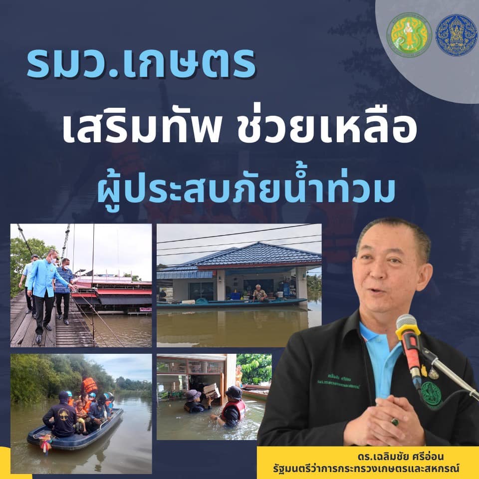 รมว.กษ สั่งการ กรมประมง เร่งช่วยเหลือผู้ประสบอุทกภัย พร้อมเยียวยาเกษตรกรผู้เพาะเลี้ยงสัตว์น้ำ..คลิก