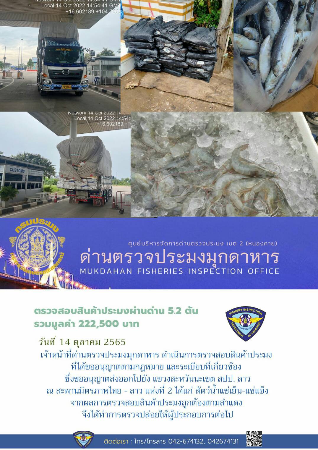 ข่าวประชาสัมพันธ์ด่านตรวจประมงมุกดาหาร วันที่ 14 ตุลาคม 2565..คลิก