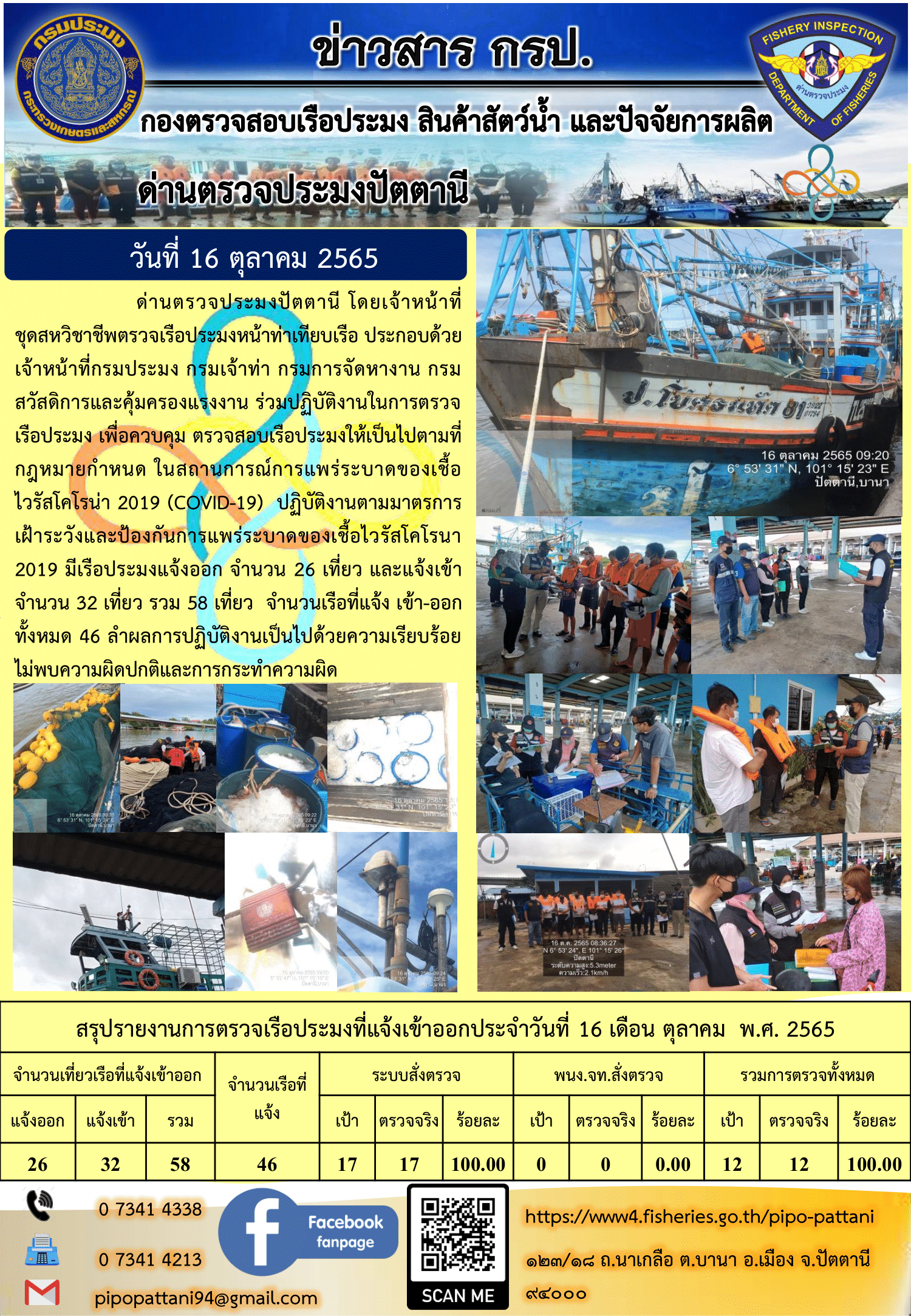 ข่าวสารการปฏิบัติงาน ด่านตรวจประมงปัตตานี 16 ต.ค. 65