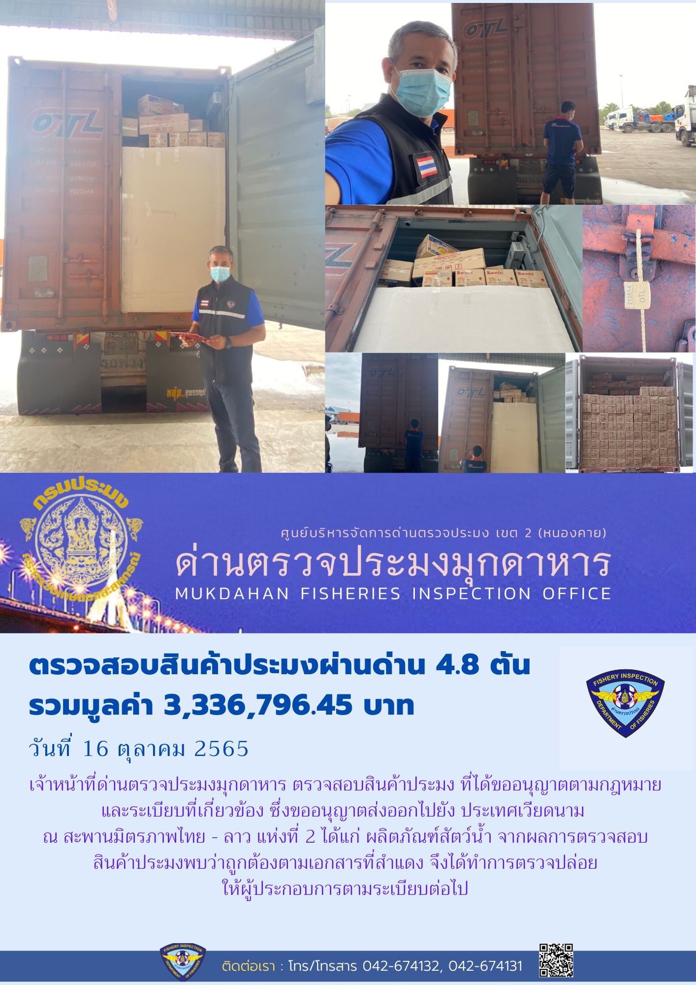 ข่าวประชาสัมพันธ์ด่านตรวจประมงมุกดาหาร วันที่ 16 ตุลาคม 2565..คลิก