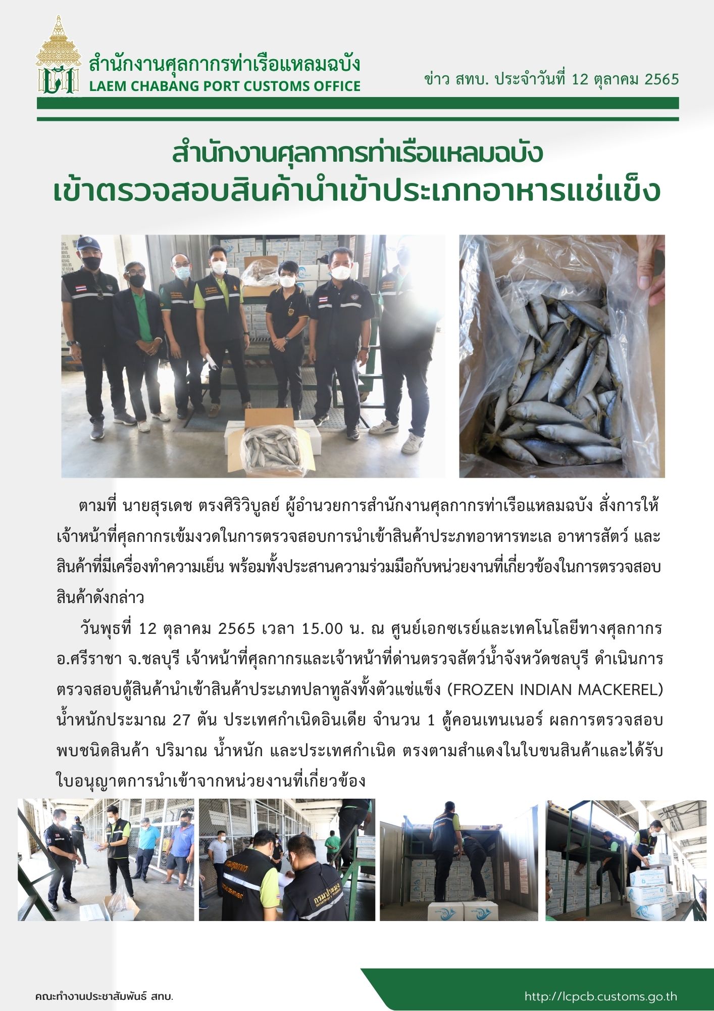 การปฏิบัติงานของเจ้าหน้าที่ด่านตรวจประมงชลบุรีประจำวันที่ ๑๒ ตุลาคม ๒๕๖๕..คลิก