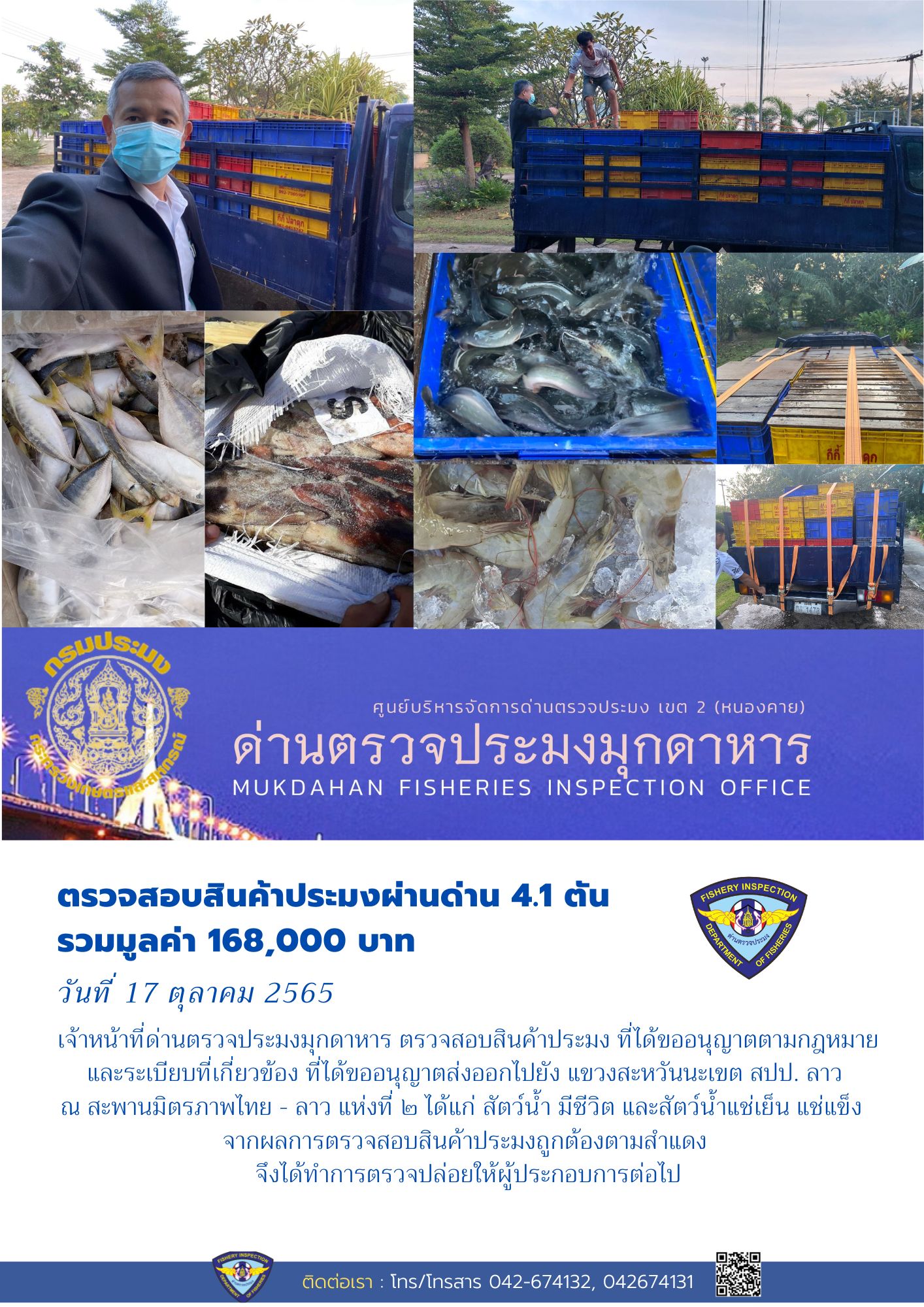 ข่าวประชาสัมพันธ์ด่านตรวจประมงมุกดาหาร วันที่ 17 ตุลาคม 2565..คลิก