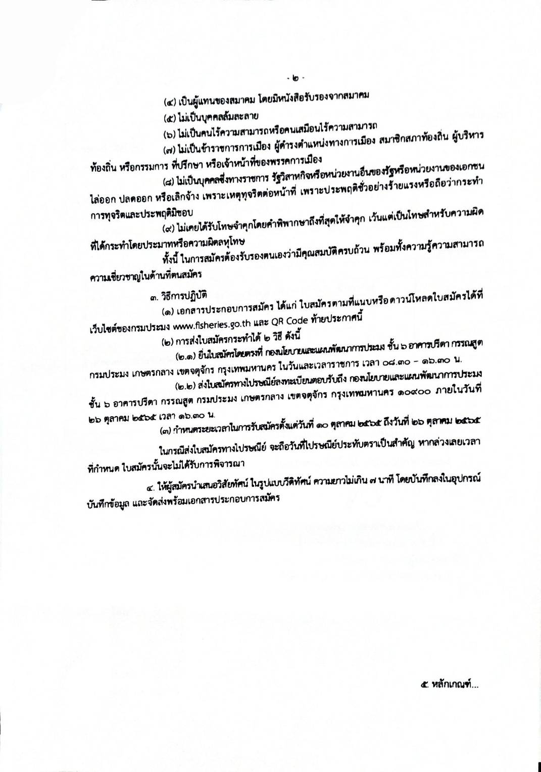 ประกาศคณะกรรมการคัดเลือกกรรมการประมงปห่งชาติ พ.ศ. 2565 เรื่องขยายเวลาการรับสมัครคัดเลือกเป็นกรรมการผู้ทรงคุณวุฒิในคณะกรรมการประมงแห่งชาติ..คลิก