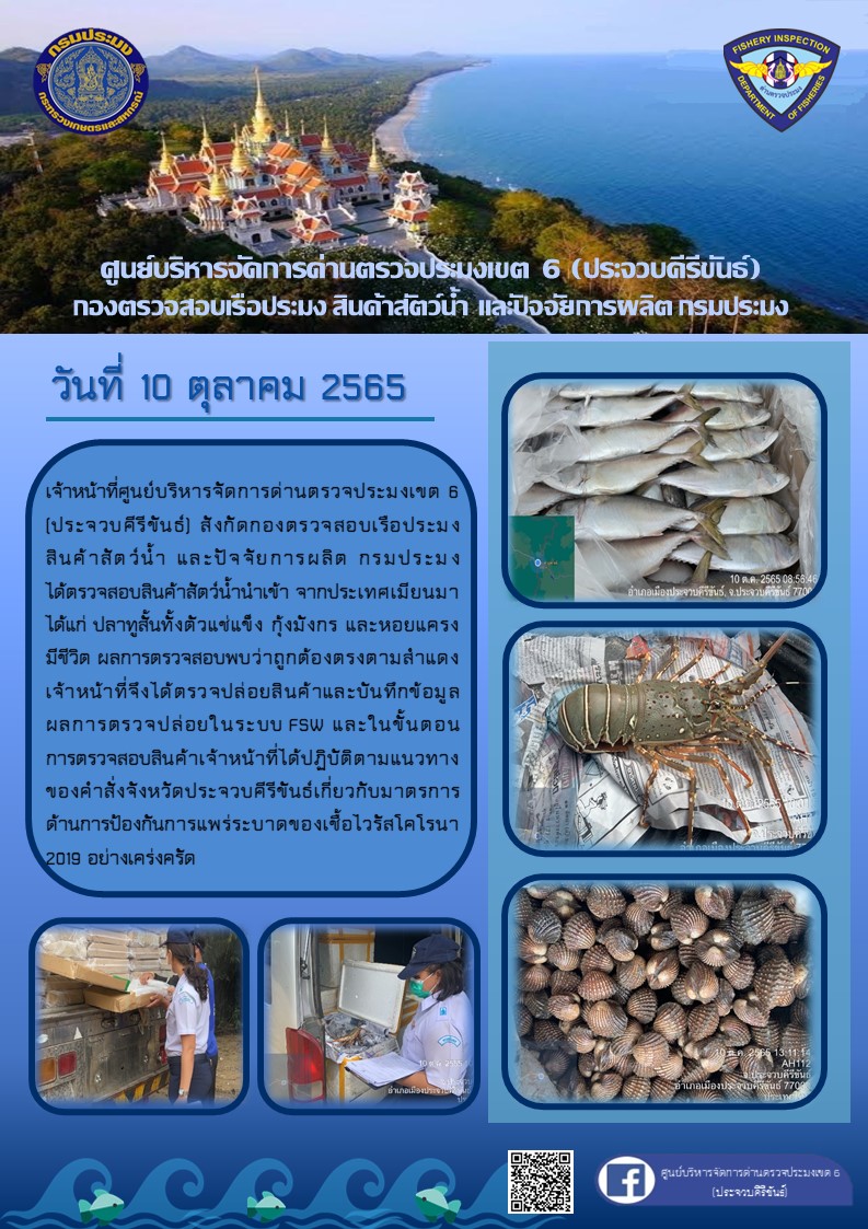 ตรวจสอบสินค้าสัตว์น้ำนำเข้าจากประเทศเมียนมา..คลิก
