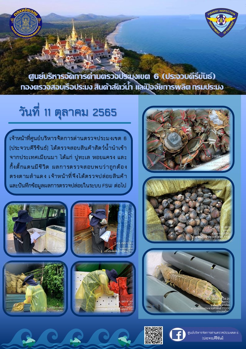 ตรวจสอบสินค้าสัตว์น้ำนำเข้าจากประเทศเมียนมา..คลิก