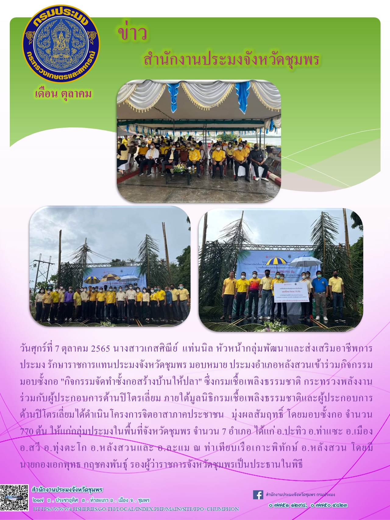 กิจกรรมจัดทำซั้งกอสร้างบ้านให้ปลา..คลิก