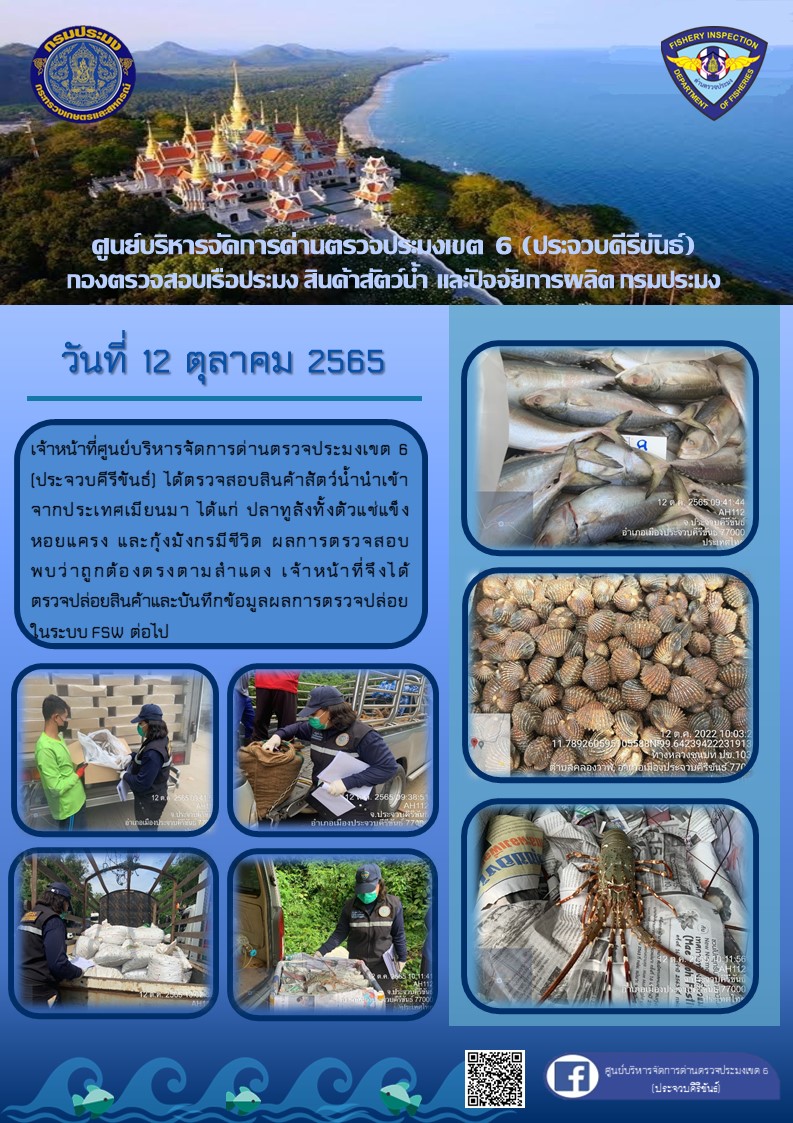 ตรวจสอบสินค้าสัตว์น้ำนำเข้าจากประเทศเมียนมา..คลิก