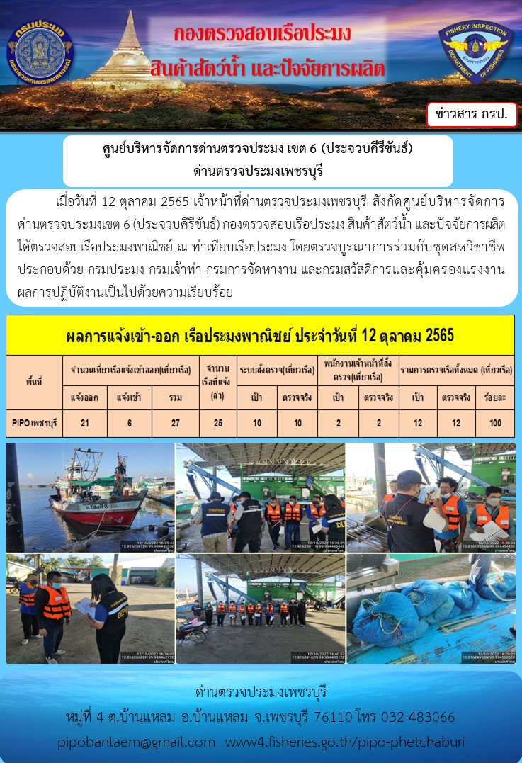 ตรวจสอบเรือประมงพาณิชย์ ณ ท่าเทียบเรือประมง