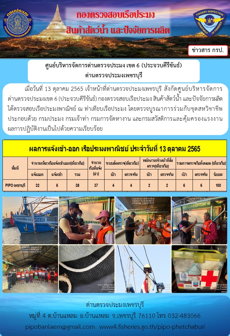 ตรวจสอบเรือประมงพาณิชย์ ณ ท่าเทียบเรือประมง