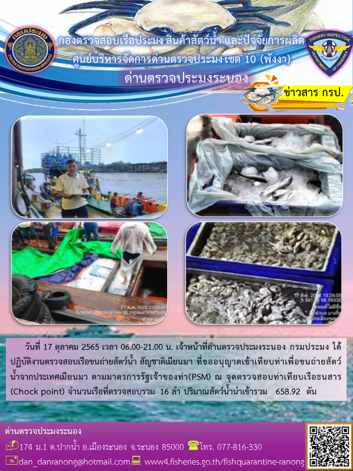 รายงานผลการตรวจเรือขนถ่ายสัตว์น้ำจากประเทศเมียนมาร์..คลิก