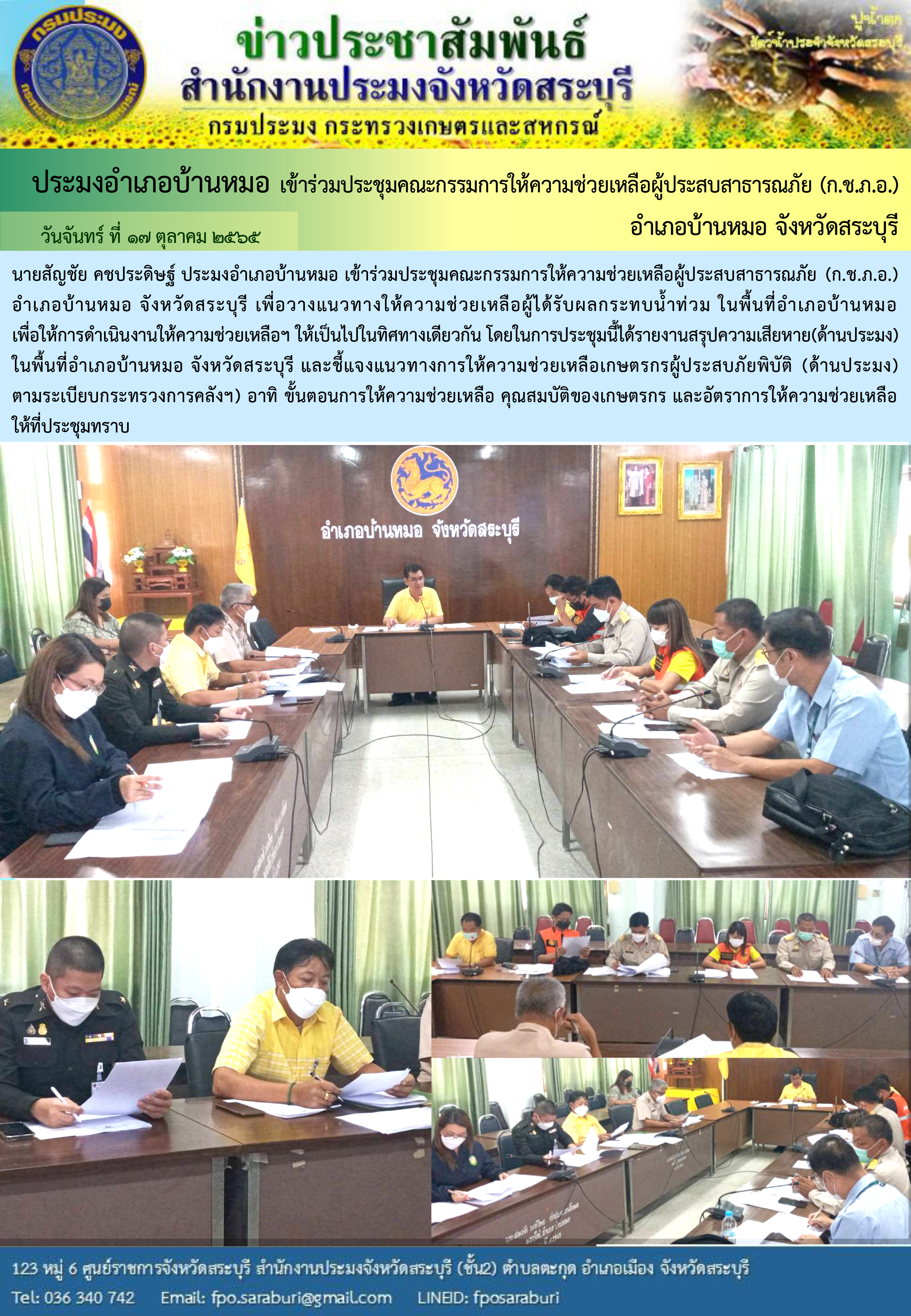 ภารกิจประจำวันที่ 17 ตุลาคม 2565 สำนักงานประมงจังหวัดสระบุรี..คลิก