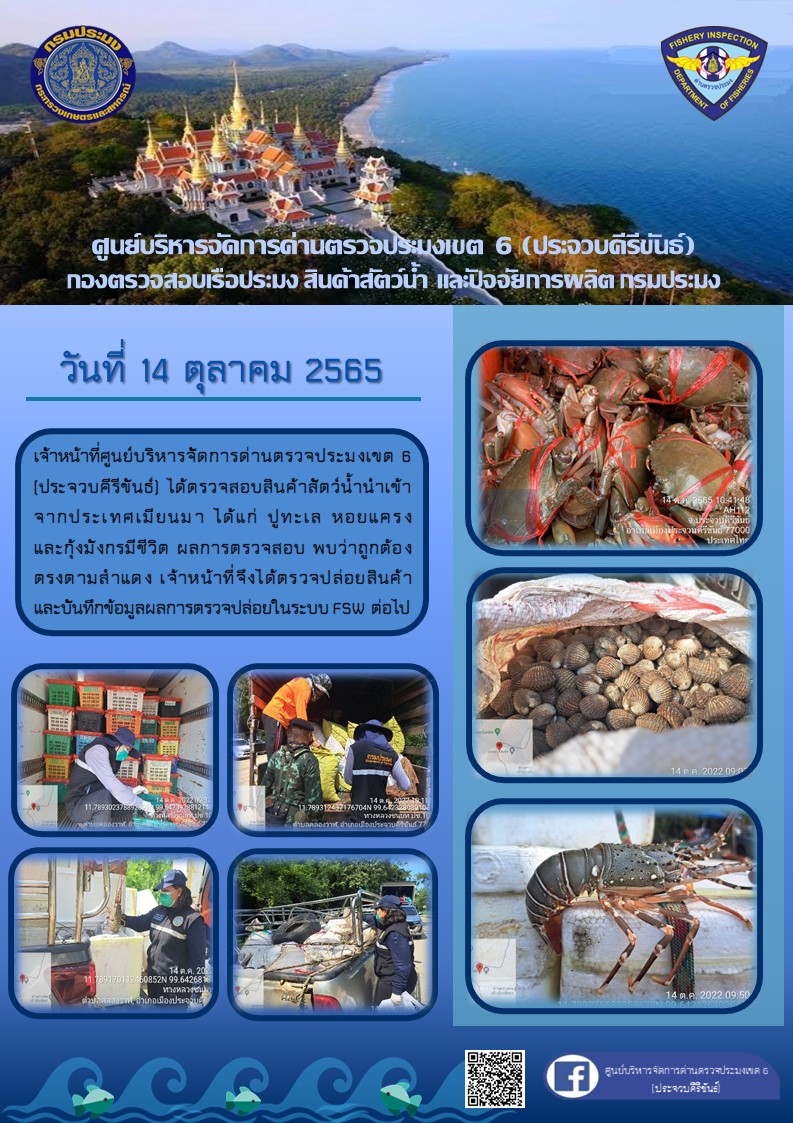 ตรวจสอบสินค้าสัตว์น้ำนำเข้าจากประเทศเมียนมา..คลิก
