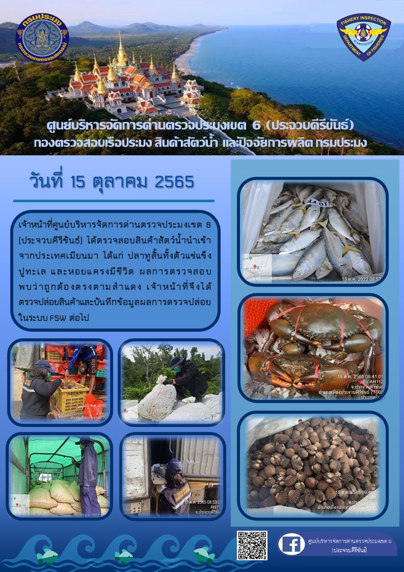 ตรวจสอบสินค้าสัตว์น้ำนำเข้าจากประเทศเมียนมา..คลิก