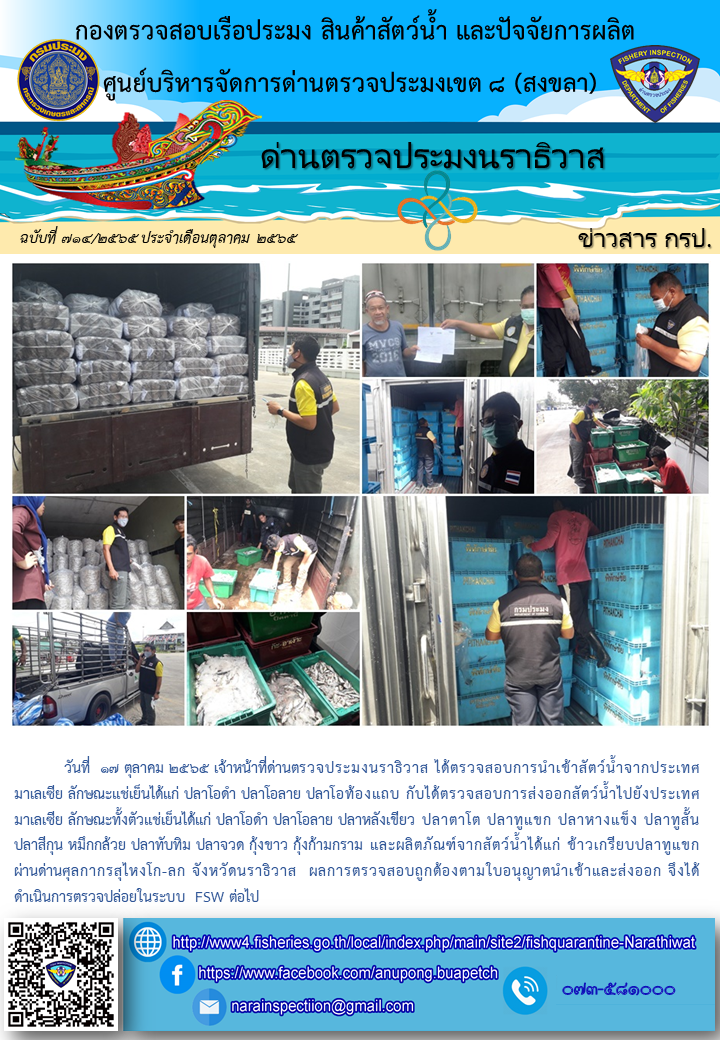 ประชาสัมพันธ์ด่านตรวจประมงนราธิวาส ประจำวันที่ 17 ตุลาคม 2565..คลิก