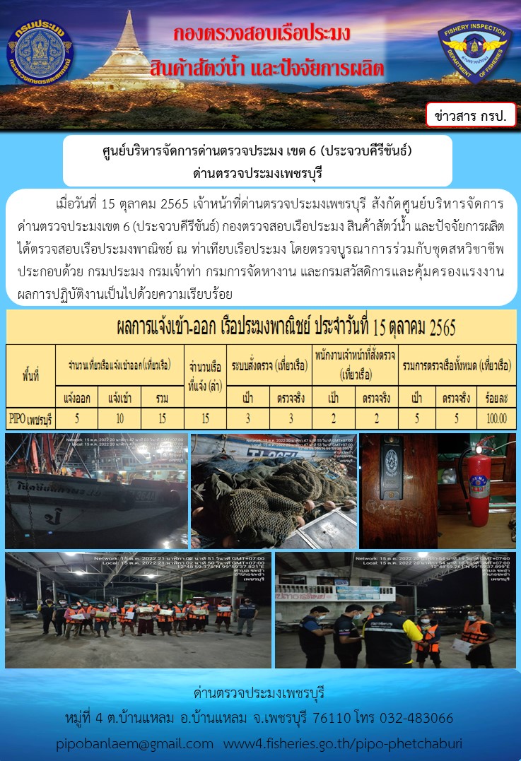 ตรวจสอบเรือประมงพาณิชย์ ณ ท่าเทียบเรือประมง..คลิก