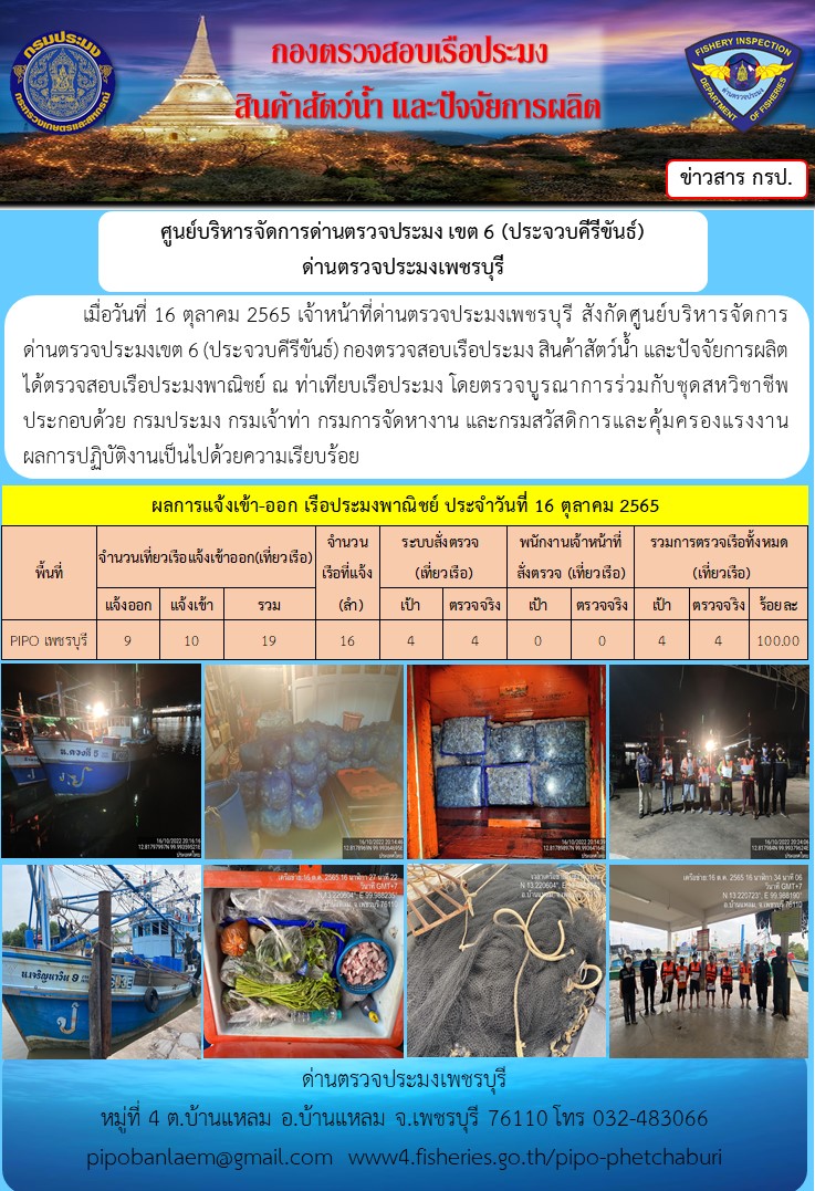 ตรวจสอบเรือประมงพาณิชย์ ณ ท่าเทียบเรือประมง..คลิก