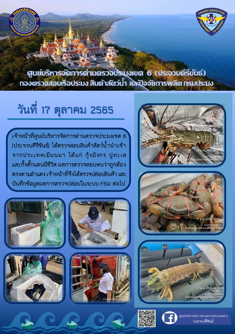 ตรวจสอบสินค้าสัตว์น้ำนำเข้าจากประเทศเมียนมา..คลิก
