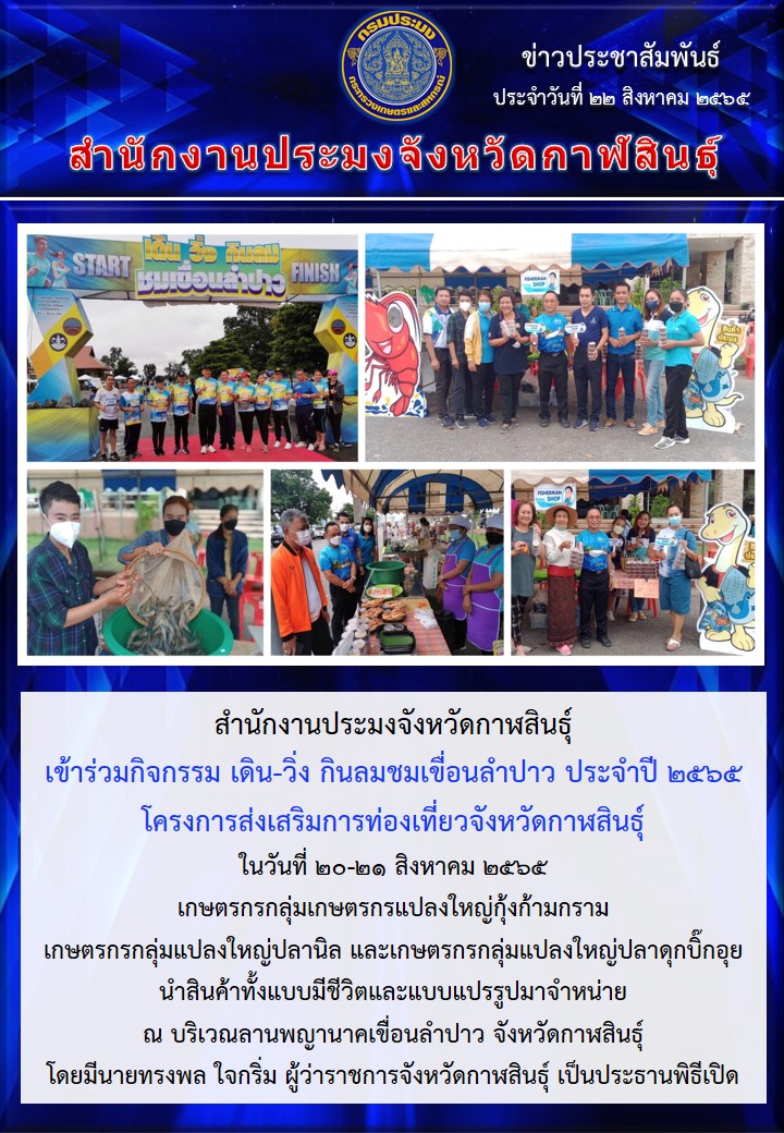 สำนักงานประมงจังหวัดกาฬสินธุ์เข้าร่วมกิจกรรม เดิน-วิ่ง กินลมชมเขื่อนลำปาว ประจำปี 2565..คลิก