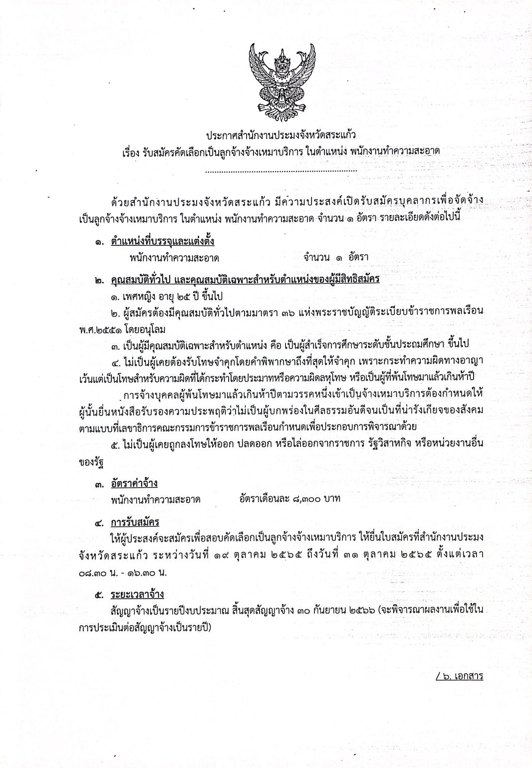 ประกาศสำนักงานประมงจังหวัดสระแก้ว..คลิก