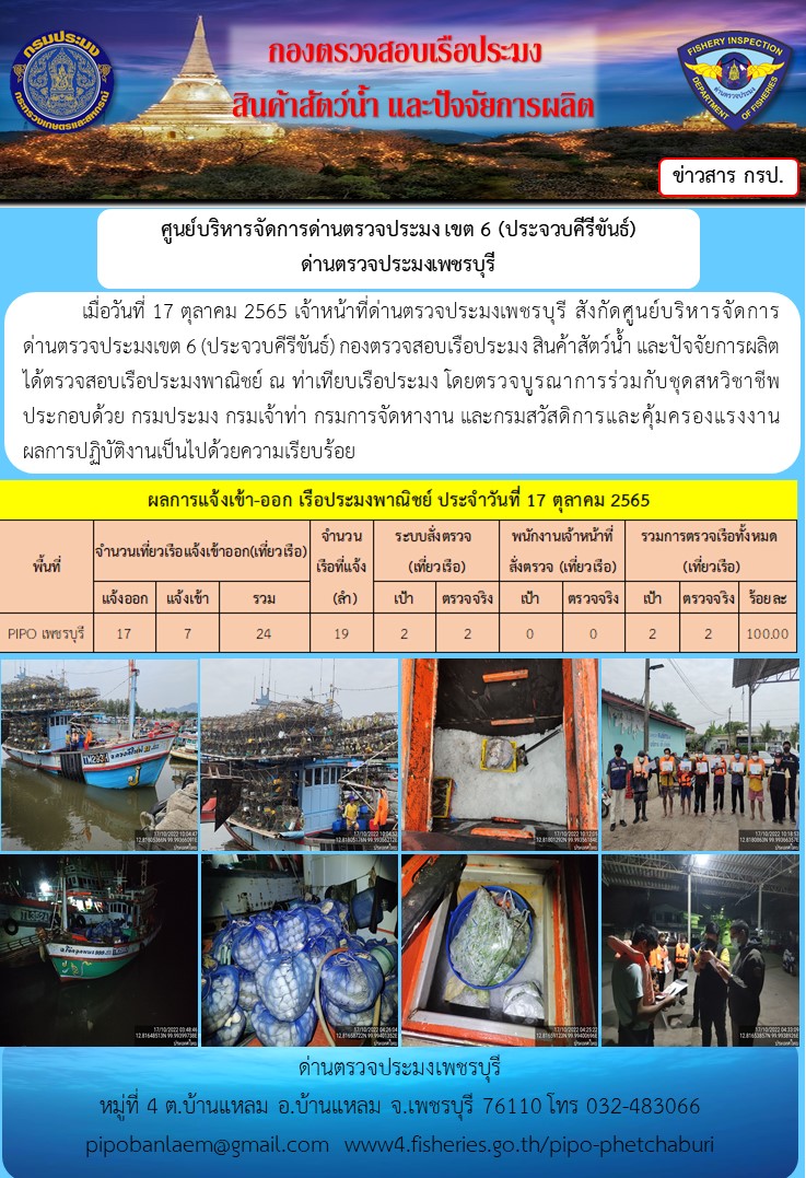 ตรวจสอบเรือประมงพาณิชย์ ณ ท่าเทียบเรือประมง