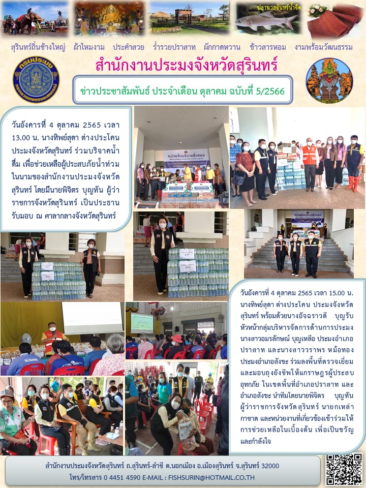 ประชาสัมพันธ์ เดือน ตุลาคม 2565