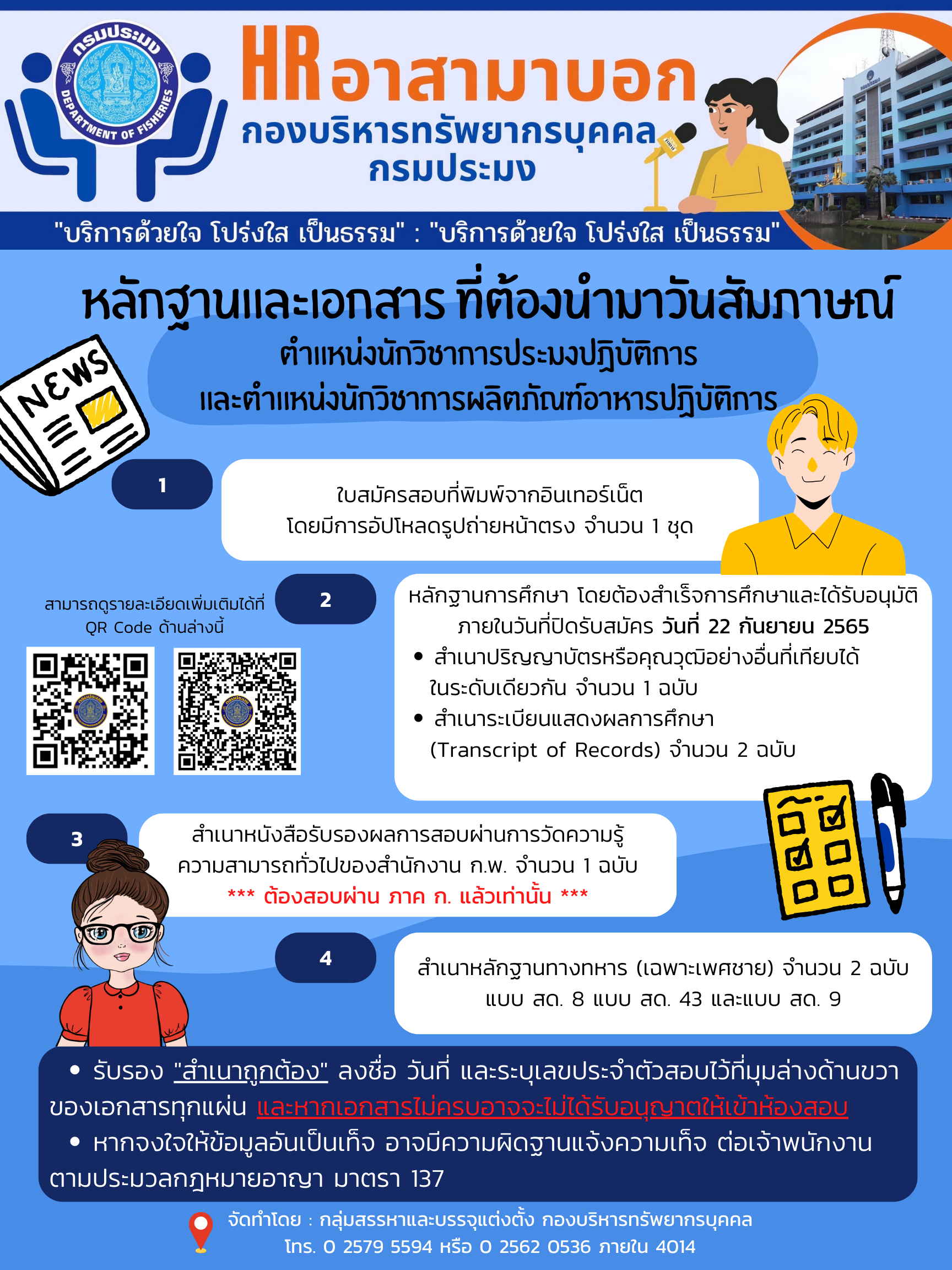 หลักฐานและเอกสารที่ต้องนำมายื่นในวันสอบเพื่อวัดความเหมาะสมกับตำแหน่งนักวิชาการประมงปฏิบัติการ และตำแหน่งนักวิชาการผลิตภัณฑ์อาหารปฏิบัติการ  (สอบสัมภาษณ์)..คลิก