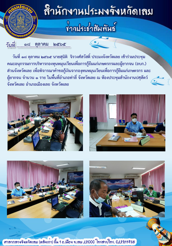 เข้าร่วมประชุมคณะอนุกรรมการบริหารกองทุนหมุนเวียนเพื่อการกู้ยืมแก่เกษตรกรและผู้ยากจน (อบก.)