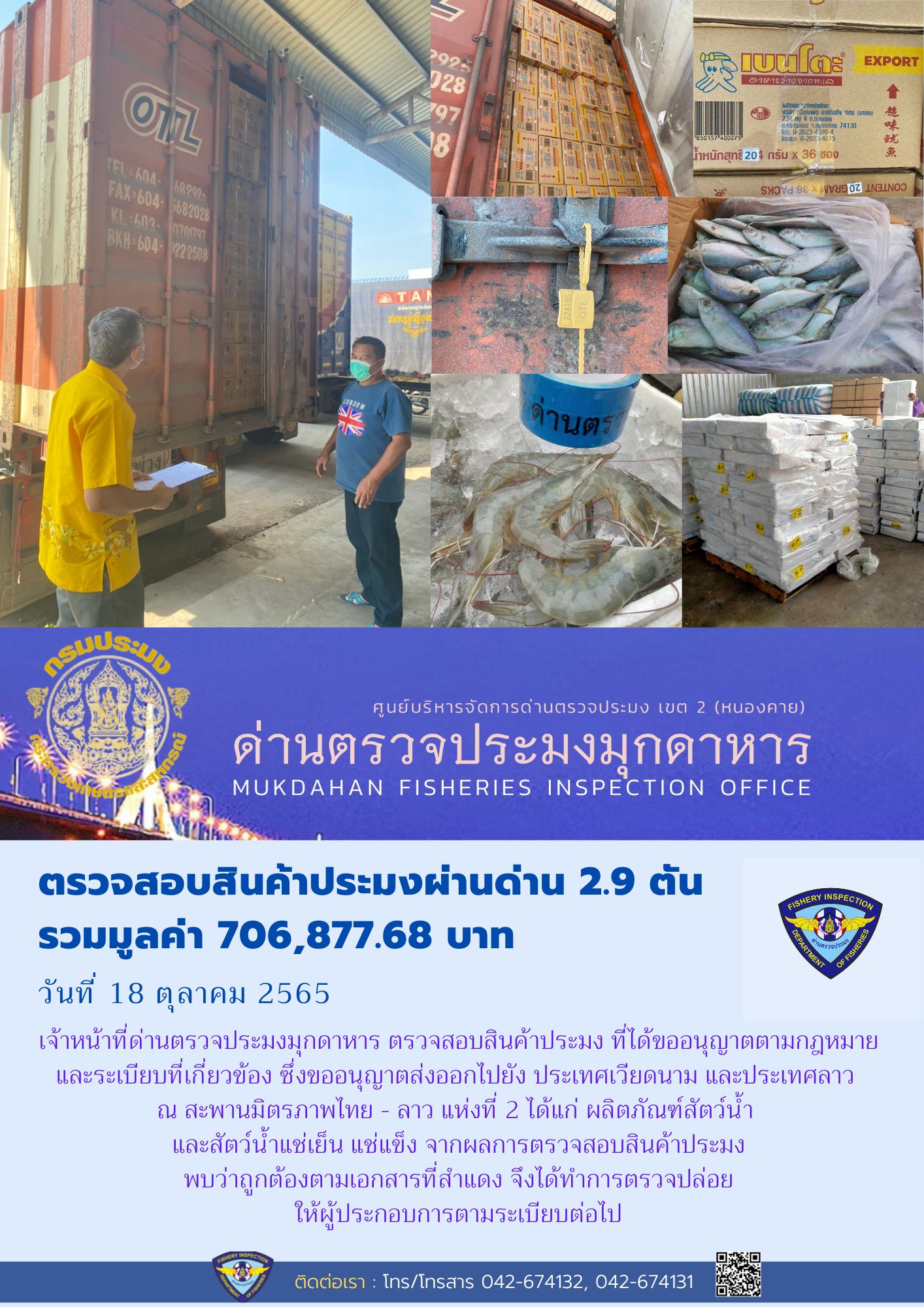 ข่าวประชาสัมพันธ์ด่านตรวจประมงมุกดาหาร วันที่ 18 ตุลาคม 2565..คลิก