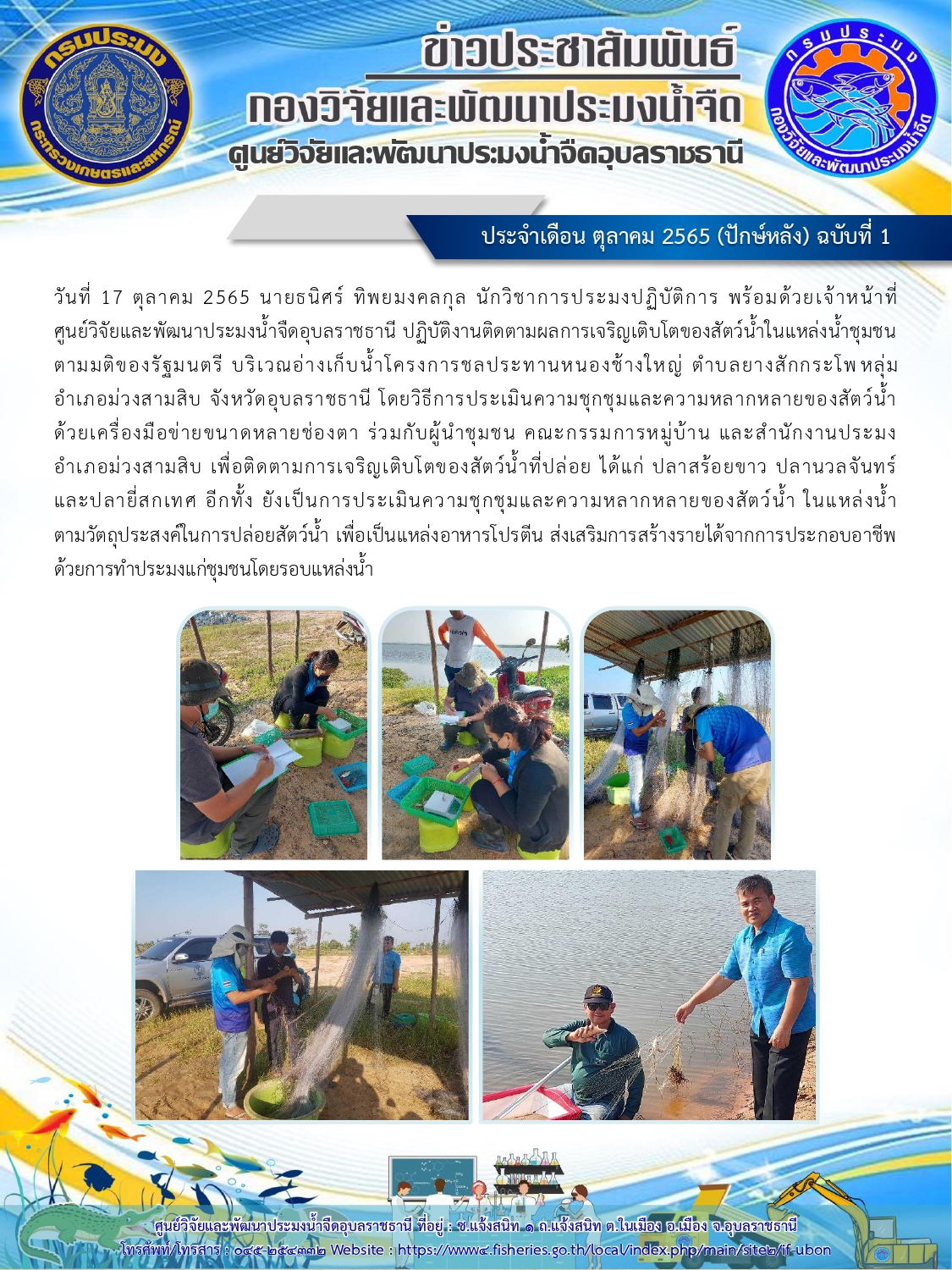ข่าวประชาสัมพันธ์ ประจำเดือน ตุลาคม 2565 (ปักษ์หลัง) ฉบับที่ 1
