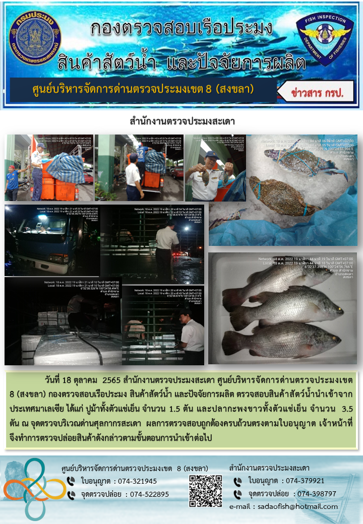 ประชาสัมพันธ์การปฏิบัติงาน วันที่ 18 ตุลาคม 2565 สำนักงานตรวจประมงสะเดา..คลิก